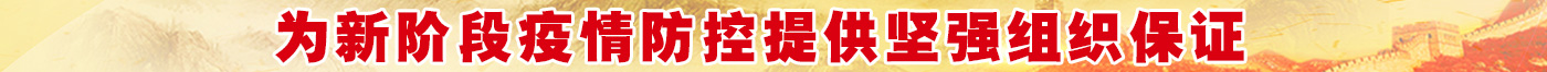 疫情防控